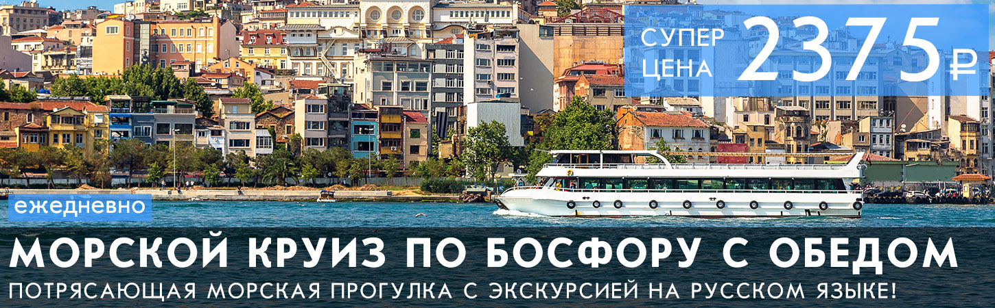Морская прогулка по Босфору с обедом и экскурсией на русском языке