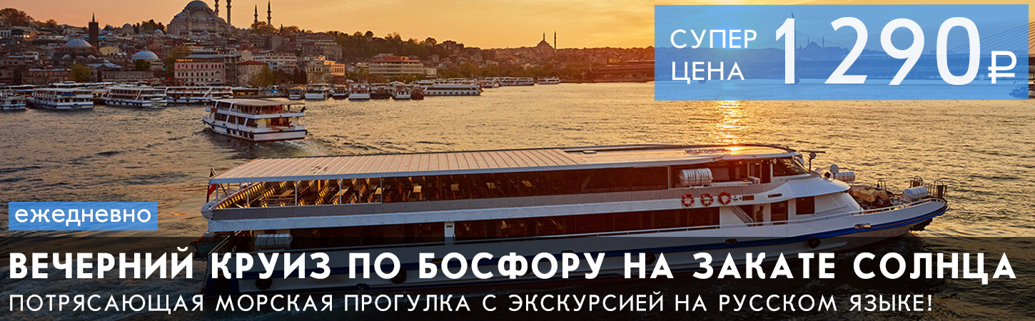Istanbul Sunset Cruise — вечерний круиз по Босфору на закате солнца с экскурсией на русском языке