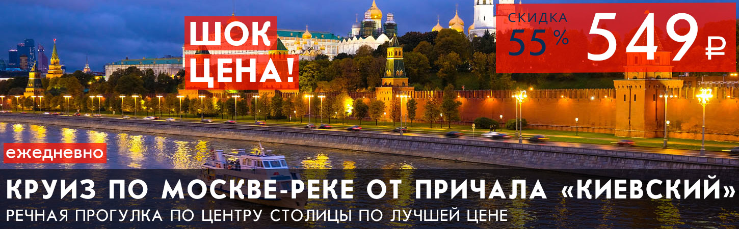 Двухчасовая прогулка по центру Москвы с ужином или обедом от причала Киевский вокзал