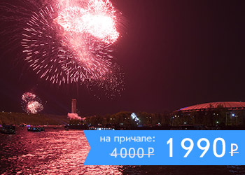 Праздничный салют в День Победы с борта теплохода в центре Москвы!