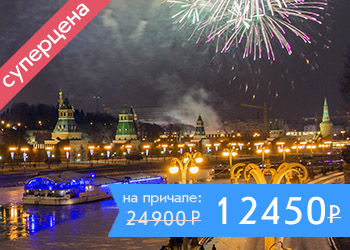 Новый год на теплоходе Сильвер в Москве