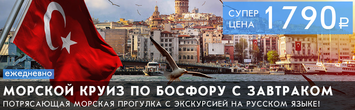 Морской круиз по Босфору с экскурсией
