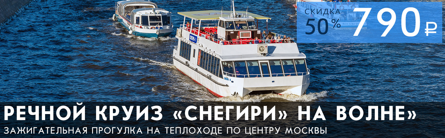Гранд-круиз на теплоходе Снегири
