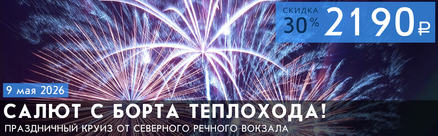 Прогулка на теплоходе с просмотром праздничного фейерверка от Северного речного вокзала