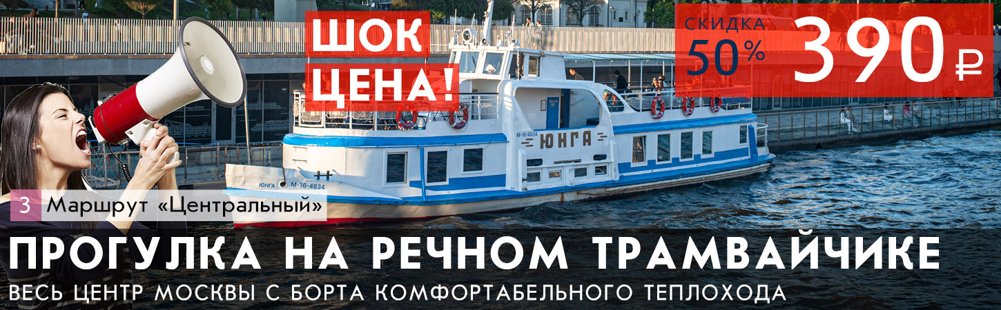 Речная прогулка на теплоходе по центру Москвы от Парка «Зарядье»