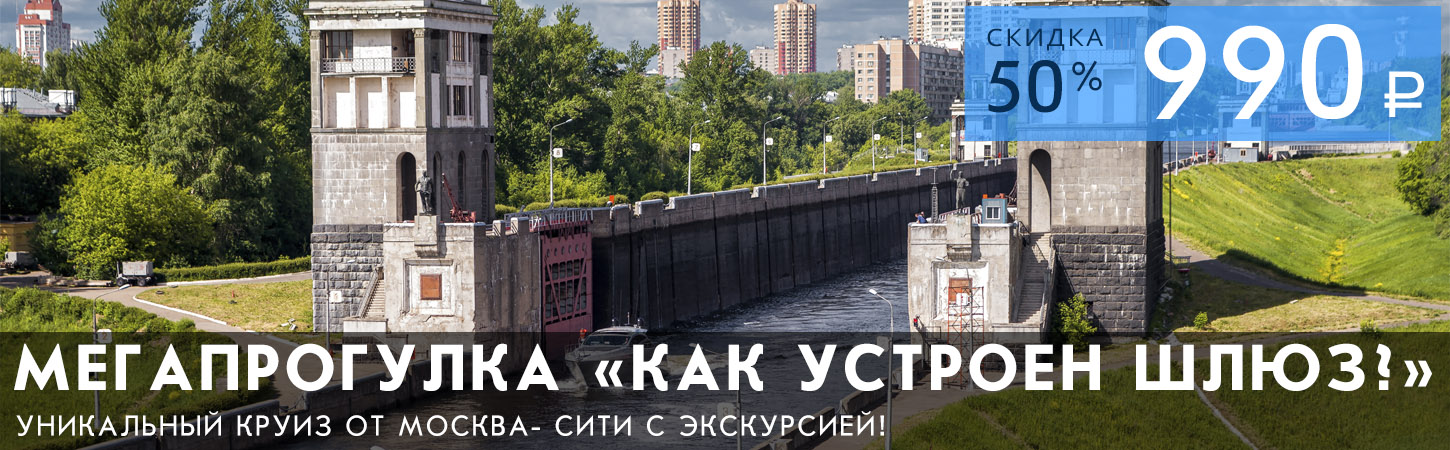 Мегапрогулка с экскурсией Как устроен шлюз