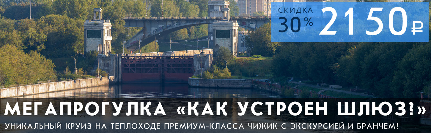 Мегапрогулка с экскурсией Как устроен шлюз
