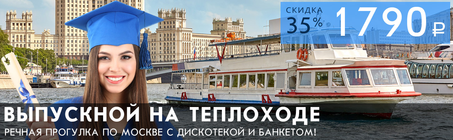 Последний звонок—2025 на теплоходе «Москва»