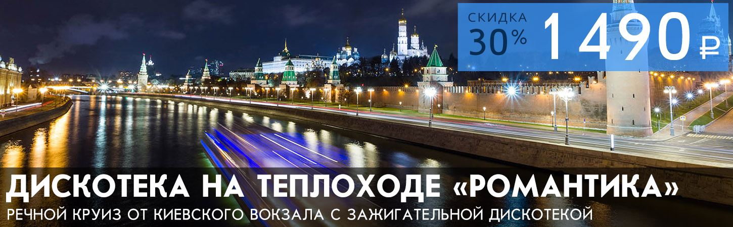 Обзорная речная прогулка на комфортабельном теплоходе от Москва-сити по шок цене!