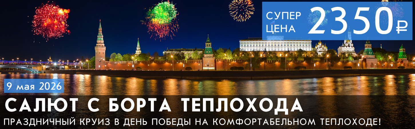 Прогулка на теплоходе по Москве-реке с просмотром салюта в День Победы 9 мая
