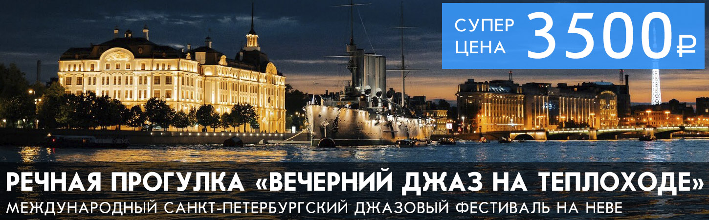 Речная прогулка «Вечерний джаз на теплоходе»