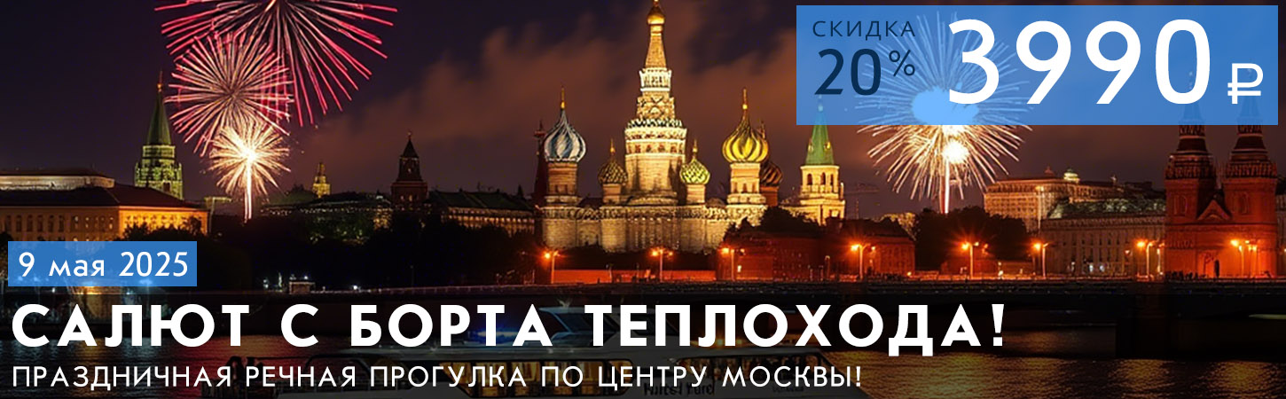 Речная прогулка по Москве-реке с просмотром салюта
