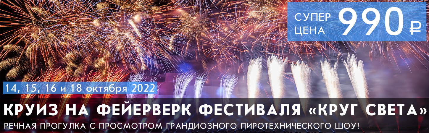 Круиз с просмотром фейерверка фестиваля Круг света и ужином