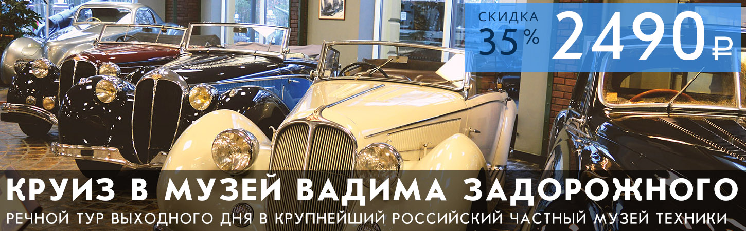 Речная прогулка в Музей техники Вадима Задорожного
