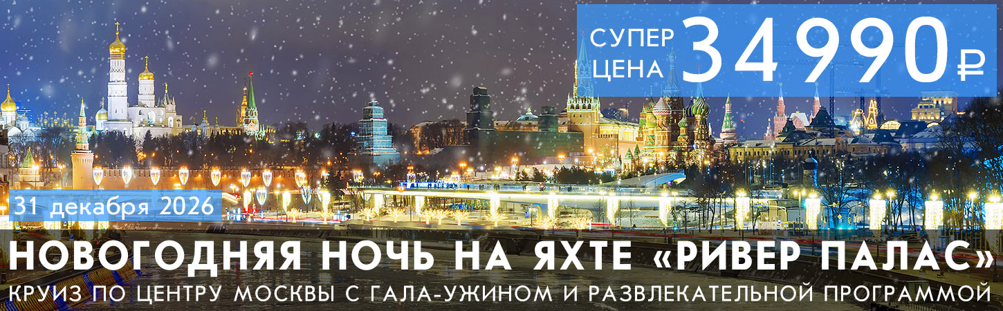 Круиз в Новогоднюю ночь—2026 в формате «Всё включено» на яхте премиум-класса «River Palace»