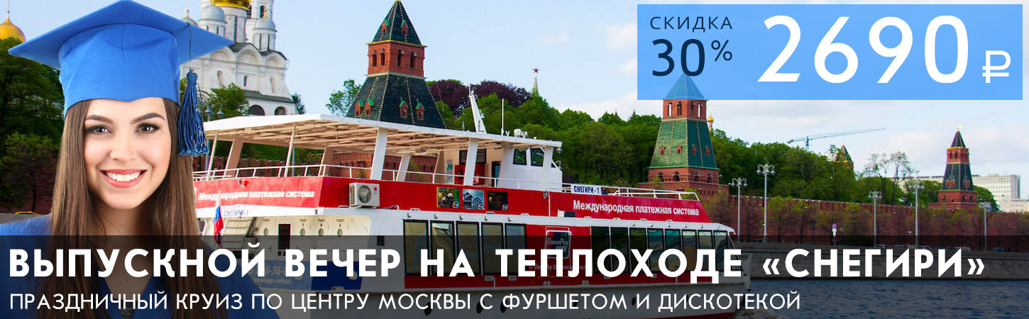 Выпускной вечер на теплоходе Снегири