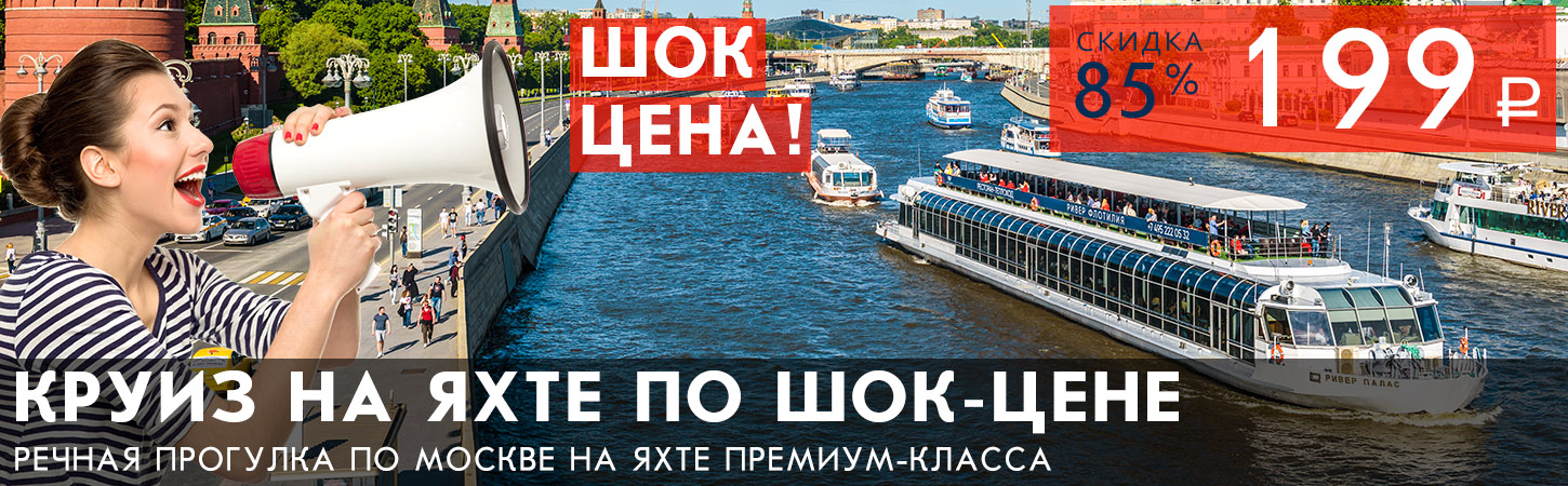 Речная прогулка на яхте River Palace по Москве-реке 