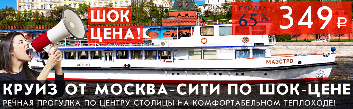 Речная прогулка от Москва-Сити до Парка Зарядье