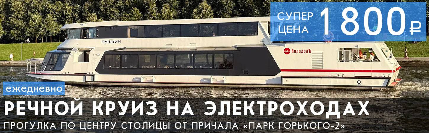 Обзорная речная прогулка по центру Москвы на электроходах «Пушкин» и «Орешек» от причала «Парк Горького-2»