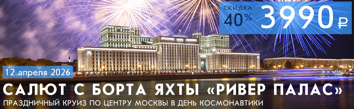 Круиз в День космонавтики на яхте «River Palace» с просмотром праздничного фейерверка, ужином и музыкальной программой