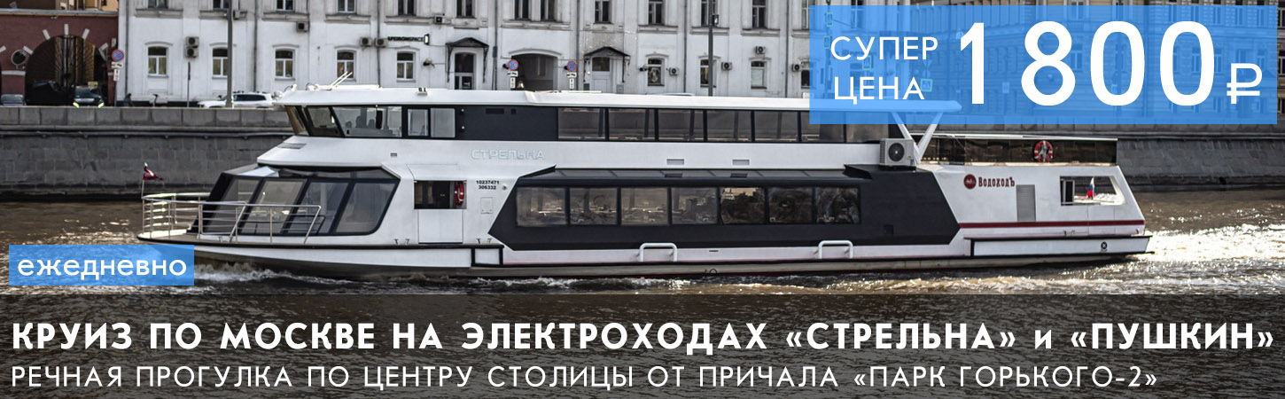Обзорная речная прогулка по центру Москвы на электроходах «Стрельна» и «Пушкин» от причала «Парк Горького-2»