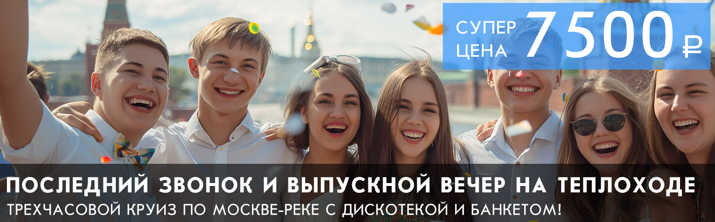 Выпускной вечер на теплоходе в Москве
