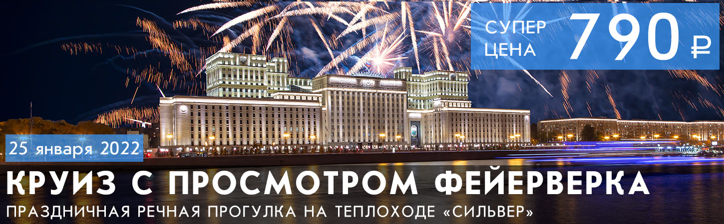 Прогулка на теплоходе Сильвер с просмотром салюта или фейерверка