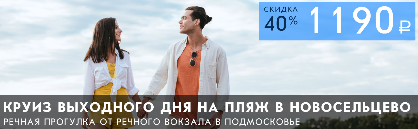 Круиз выходного дня от Северного речного вокзала на пляж в Новосельцево